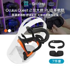 【AMVR】Oculus Quest 2 加大款 PU皮革軟墊面罩更換墊舒適配件 7件套