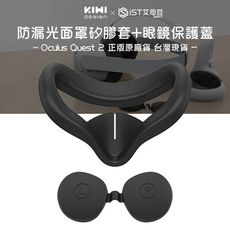 【KIWI】Oculus Quest 2 防漏光面罩矽膠套+眼鏡保護蓋 正版原廠貨 台灣現貨
