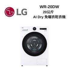 LG樂金 WR-20DW 20公斤免曬衣乾衣機 可堆疊WD-S22FW