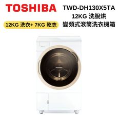 TOSHIBA東芝 TWD-DH130X5TA 12KG 熱泵滾筒奈米溫水洗脫烘洗衣機 圓場配送