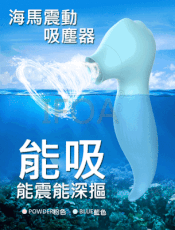 海馬跳跳震動吸塵器