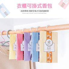 可掛式衣櫥香氛袋