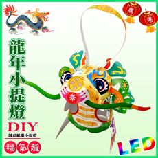 【2024年龍年燈會燈籠 】DIY親子燈籠-「福氣龍」 LED 龍年小提燈/紙燈籠.彩繪燈籠.燈籠