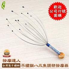 【健康2.0強力推薦】養髮八爪魚 /不銹鋼八爪魚頭部按摩器 (歡迎團購)