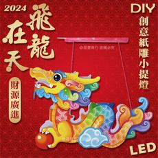 【2024龍年燈會燈籠 】DIY親子燈籠-「飛龍在天」 LED 龍年小提燈/紙燈籠.彩繪燈籠.燈籠-