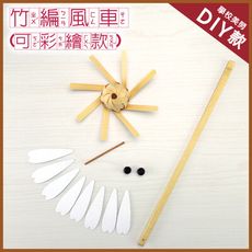 【美勞DIY 童玩材料包】鹿港diy傳統童玩/ 竹鞭風車/學校教學用 ‧ 鹿港製造-可彩繪