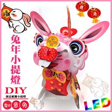 【2023 兔年燈會燈籠 】DIY親子燈籠-「如意兔」 LED 兔年小提燈/紙燈籠.彩繪燈籠.燈籠