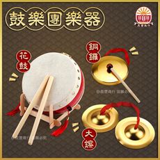 【鼓樂團樂器】台灣製.6吋半 真皮牛皮鼓/鳳陽花鼓【 附鼓棒2支】+銅鑼+大嚓