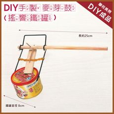 【美勞DIY 童玩材料包】鹿港益智童玩/小朋友 diy 手製 麥芽鼓/ 搖響鐵罐(歡迎學校教學團購)