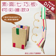 鹿港diy傳統童玩 .國際臉譜翻版/素面七巧板 (可彩繪) ‧ 台灣鹿港製造