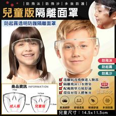 ⭐台灣現貨⭐ 兒童專用高清防疫面罩/全臉防護面具 防飛沫面罩 防疫面罩 全臉防護 / 防護面罩