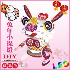 【2023 兔年燈會燈籠 】DIY親子燈籠-「福氣兔」 LED 兔年小提燈/紙燈籠.彩繪燈籠.燈籠