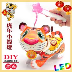 【2022 虎年燈會燈籠 】DIY親子燈籠-「虎爺」 LED 虎年小提燈/紙燈籠.彩繪燈籠.燈籠