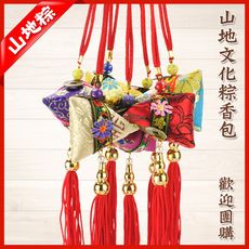 【鹿港傳統手工香包】(熱銷品)山地文化粽(錢幣)香包 /鹿港包粽/端午香包-7色