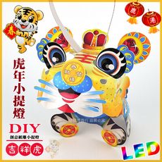 【2022 虎年燈會燈籠 】DIY親子燈籠-「吉祥虎」 LED 虎年小提燈/紙燈籠.彩繪燈籠.