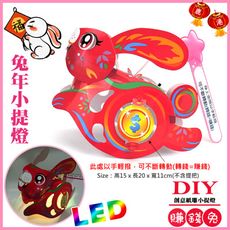 【2023 兔年燈會燈籠 】DIY親子燈籠-「賺錢兔」 LED 兔年小提燈/紙燈籠.彩繪燈籠.燈籠-