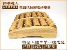 MIT- 滾輪健康腳底按摩器 腳底穴道-弧形 腳底滾輪按摩器