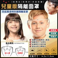 ⭐台灣現貨⭐新款 兒童專用高清防疫面罩/全臉防護面具 防飛沫面罩 防疫面罩 全臉防護 / 防護面罩-