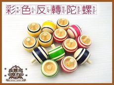 鹿港diy傳統童玩/ 彩色反轉小陀螺 -多色-台灣製造-10入裝