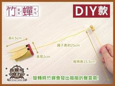 【美勞DIY 童玩材料包】DIY自組-竹蟬 嗡嗡叫 台灣製造 高品質團購優惠中 民俗DIY古玩/傳統