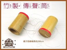 鹿港diy傳統童玩/音樂班使用- 復古竹製-台灣懷舊童玩~竹製傳聲筒