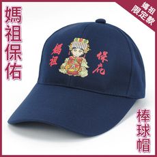 【媽祖保庇棒球帽】媽祖保平安 遶境帽 進香帽 結緣品 帽子 男女皆可‧.棒球帽-3色-台灣製