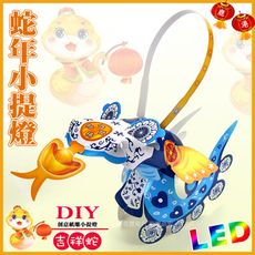 【2025 台灣燈會燈籠 】DIY親子燈籠-「吉祥蛇」 LED 蛇年小提燈/紙燈籠.彩繪燈籠/紙雕燈