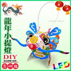 【2024年龍年燈會燈籠 】DIY親子燈籠-「吉祥龍」 LED 龍年小提燈/紙燈籠.彩繪燈籠.燈籠