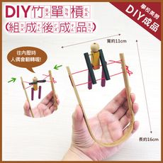 【美勞DIY 童玩材料包】鹿港diy傳統童玩/ DIY竹單槓/學校教學用 ‧台灣製造