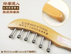 台灣製造/ 按摩達人.不鏽鋼 無痕手把按摩器/ 6鋼珠弧形-熱銷款