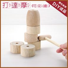 【美勞DIY 童玩材料包】鹿港diy童玩‧高品質木製原色敲打 /達摩不倒翁/達摩塔(大)(歡迎學校採