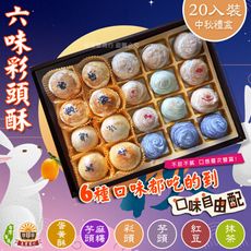 鹿港名產 代購 [永芳餅舖] 手工現做 (綜合)彩頭酥+8入蛋黃酥-20入 過年年節中秋禮盒