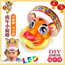 【2022 虎年燈會燈籠 】DIY親子燈籠-「虎帽」 LED 虎年小提燈/紙燈籠./可手提式/頭戴式