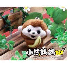 r20051 猴塞雷-羊毛氈材料包 小熊媽媽