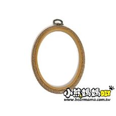 efpw-4*5 小熊媽媽 仿木紋橢圓形繡花框 4*5吋