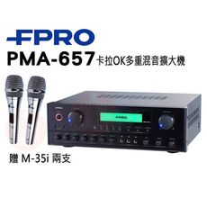 FPRO PMA-657 綜合擴大機/專業級/卡拉OK/光纖/藍芽/擴大機 贈 M-35i兩支