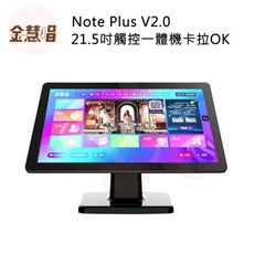 金慧唱 Note Plus V2.0 21.5吋觸控一體機卡拉ok 附4T硬碟