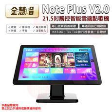 金慧唱 Note Plus V2.0 21.5吋觸控一體機卡拉ok 附4T硬碟