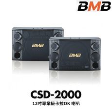 BMB CSD-2000 卡拉OK音響12吋專業卡拉OK喇叭 額定功率500W 最大功率1200W