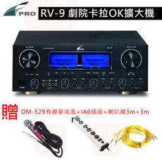 FPRO RV-9 數位迴音卡拉OK綜合擴大機 贈喇叭線3m+3m+IA6插座+DM-529有線麥克