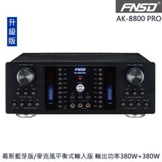 FNSD AK-8800 PRO 最新藍芽版/麥克風平衡式輸入版 贈好禮