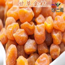 【免運】古早味年貨大街˙甘草金桔/小甜桔(金桔) 300g/包x2包<包裝款式隨機出貨>