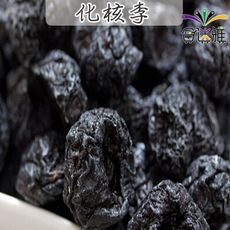 【免運】古早味年貨大街˙化核李/化核梅李/黑化核李/化核梅 300g/包X2包<包裝款式隨機出貨>