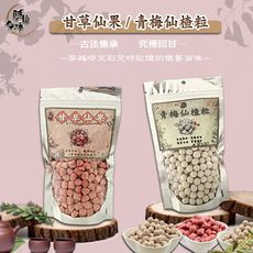 【免運】任選【阿娘味】青梅仙楂粒150g、甘草仙果150g  台灣