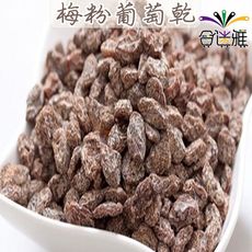 【免運直送】古早味年貨大街˙鹹葡萄乾(梅粉葡萄乾)300g/包<包裝款式隨機出貨>