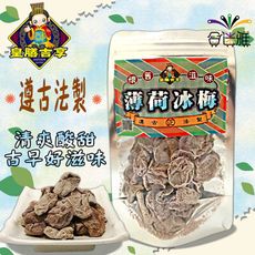 【免運直送】皇膳吉享 台灣薄荷冰梅(50g/包) <果乾/蜜餞>