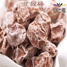 【免運直送】古早味年貨大街˙甘甜梅(酸梅/話梅) (300g/包)*2包<包裝款式隨機出貨>