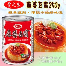 【免運直送】愛之味  麻婆豆腐  250g/罐(6罐/組)