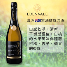 【無酒精氣泡酒】澳洲 EDENVALE 伊威高級氣泡白葡萄飲 白中白 750mL/瓶