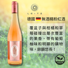 【無酒精粉紅酒】德國 Leitz 黑皮諾 Pinot Noir 750mL/瓶